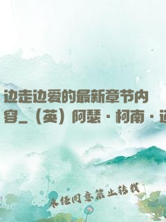 边走边爱的最新章节内容